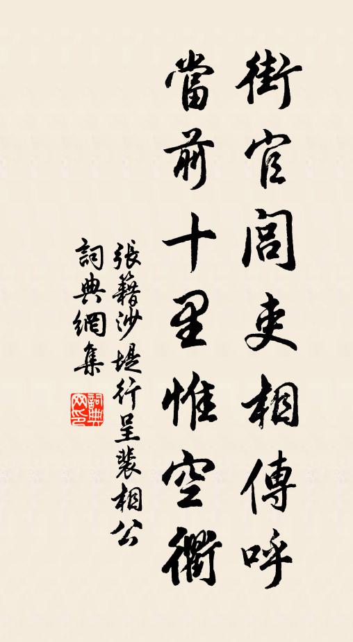 张籍街官闾吏相传呼，当前十里惟空衢书法作品欣赏