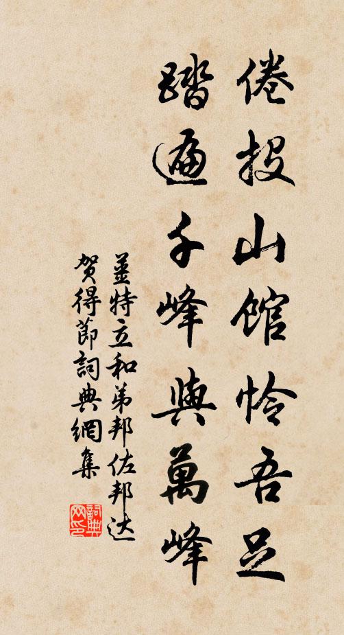 姜特立倦投山馆怜吾足，踏遍千峰与万峰书法作品欣赏