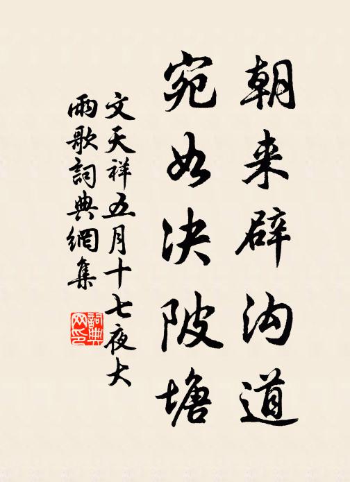 文天祥朝来辟沟道，宛如决陂塘书法作品欣赏