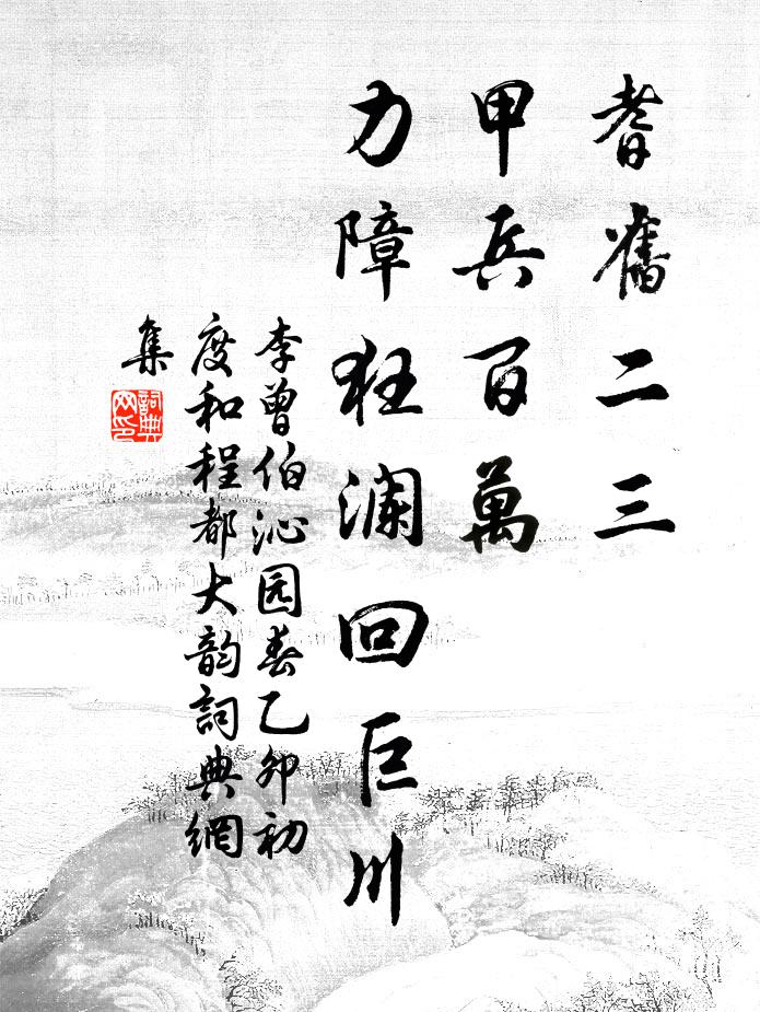 李曾伯耆旧二三，甲兵百万，力障狂澜回巨川书法作品欣赏