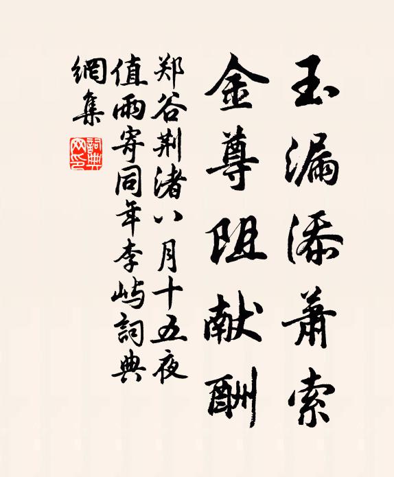 郑谷玉漏添萧索，金尊阻献酬书法作品欣赏