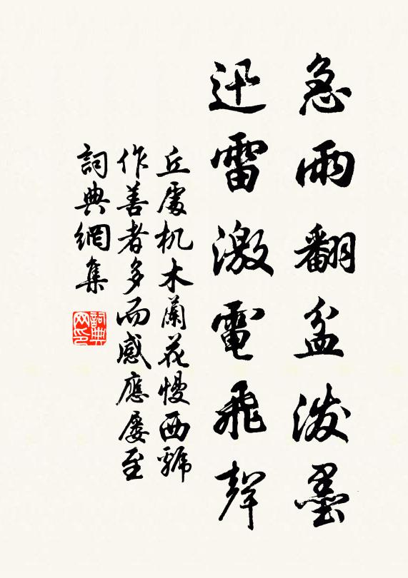 丘处机急雨翻盆泼墨，迅雷激电飞声书法作品欣赏