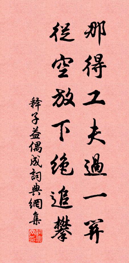 释子益那得工夫过一关，从空放下绝追攀书法作品欣赏