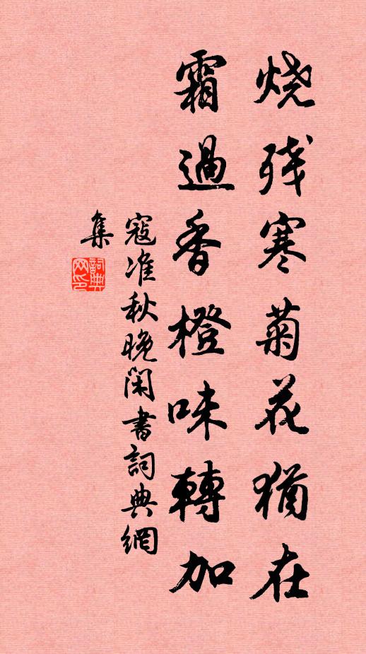 寇准烧残寒菊花犹在，霜过香橙味转加书法作品欣赏