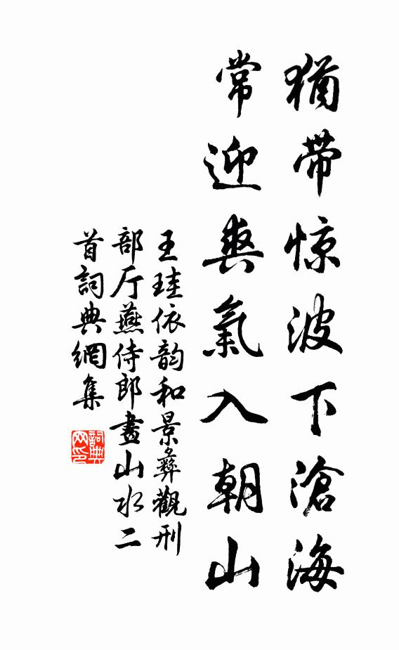 王珪犹带惊波下沧海，常迎爽气入朝山书法作品欣赏