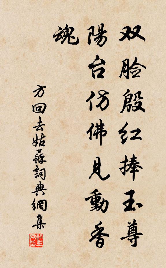 方回双脸殷红捧玉尊，阳台仿佛见动香魂书法作品欣赏