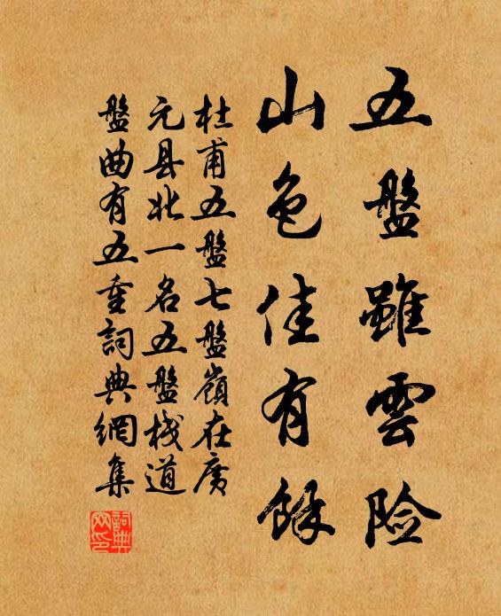 杜甫五盘虽云险，山色佳有馀书法作品欣赏
