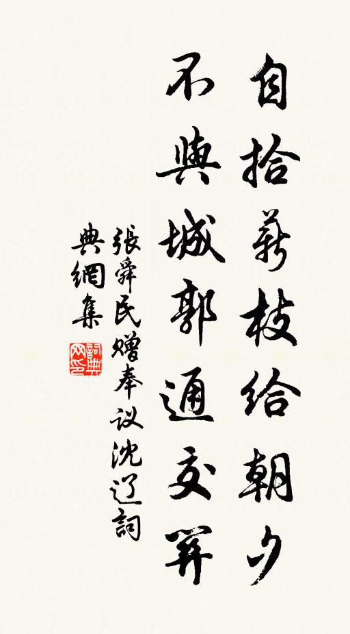 张舜民自拾薪枝给朝夕,不与城郭通交关书法作品欣赏