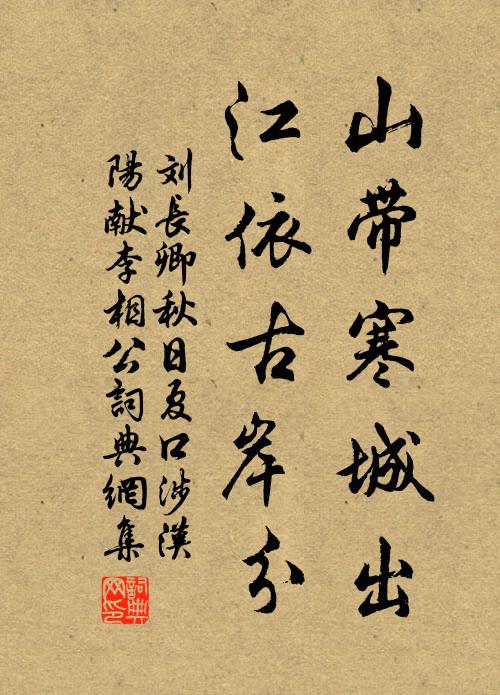 刘长卿山带寒城出，江依古岸分书法作品欣赏