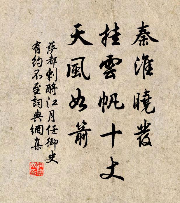 萨都剌秦淮晓发，挂云帆十丈，天风如箭书法作品欣赏