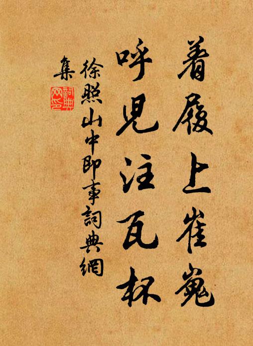 徐照着履上崔嵬，呼儿注瓦杯书法作品欣赏