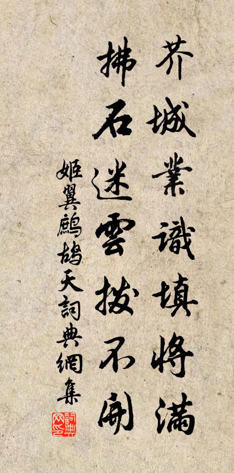 姬翼芥城业识填将满，拂石迷云拨不开书法作品欣赏