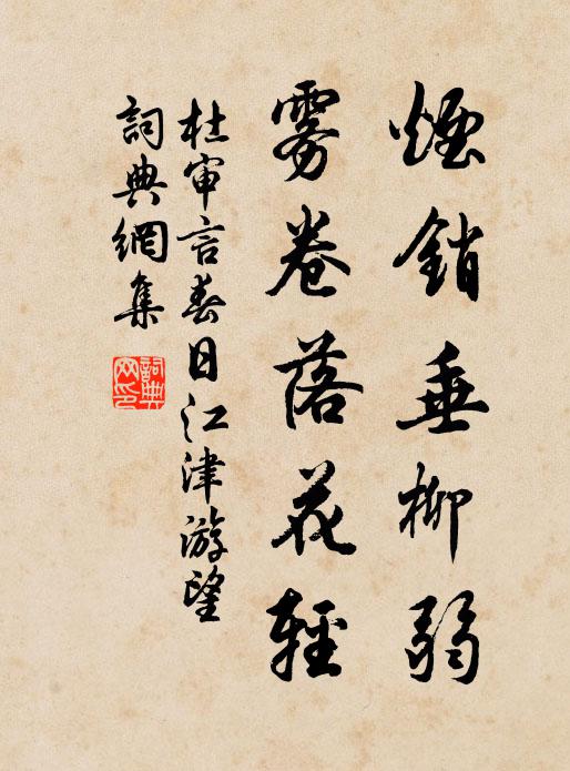 杜审言烟销垂柳弱，雾卷落花轻书法作品欣赏