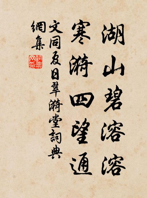 文同湖山碧溶溶，寒漪四望通书法作品欣赏