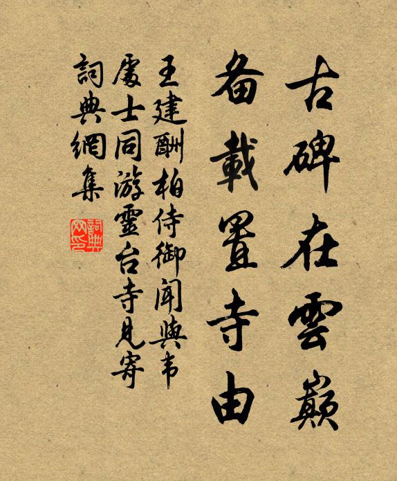 王建古碑在云巅，备载置寺由书法作品欣赏