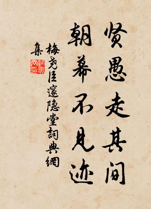 梅尧臣贤愚走其间，朝幕不见迹书法作品欣赏