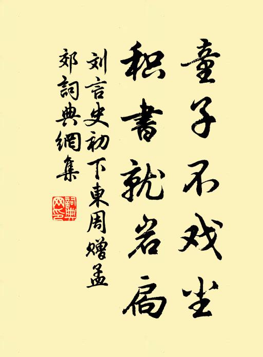 刘言史童子不戏尘，积书就岩扃书法作品欣赏