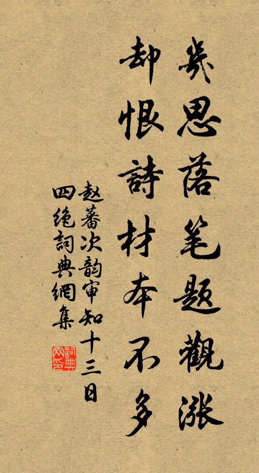 赵蕃几思落笔题观涨，却恨诗材本不多书法作品欣赏