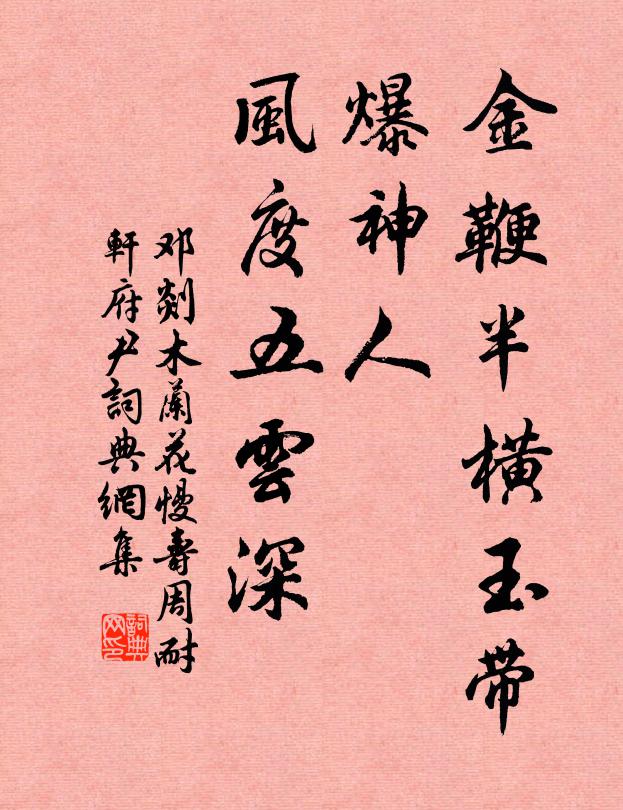 邓剡金鞭半横玉带，爆神人、风度五云深书法作品欣赏