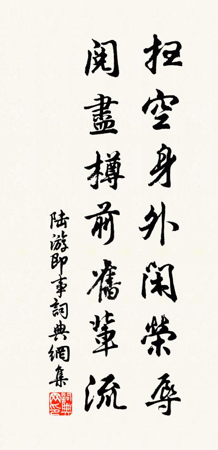 陆游扫空身外闲荣辱，阅尽樽前旧辈流书法作品欣赏