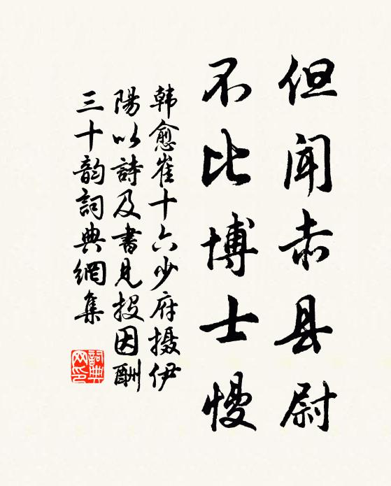 韩愈但闻赤县尉，不比博士慢书法作品欣赏