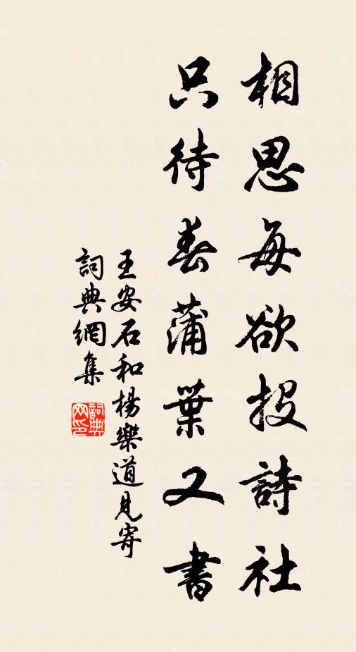 王安石相思每欲投诗社，只待春蒲叶又书书法作品欣赏
