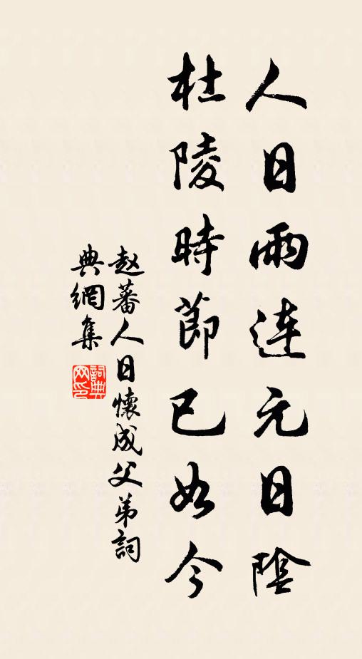 赵蕃人日雨连元日阴，杜陵时节已如今书法作品欣赏