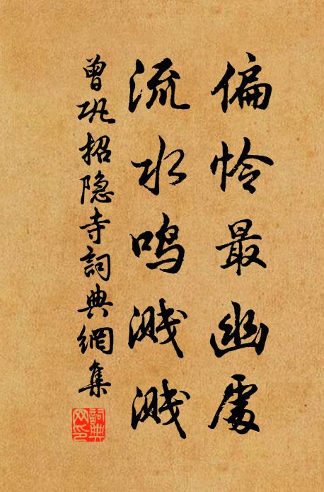 曾巩偏怜最幽处，流水鸣溅溅书法作品欣赏