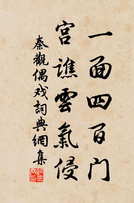 秦观一面四百门，宫谯云气侵书法作品欣赏