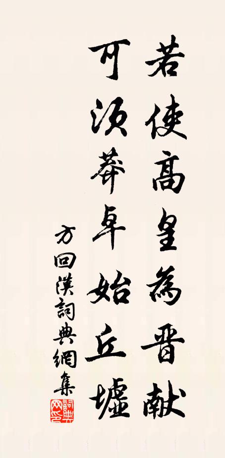 方回若使高皇为晋献，可须莽卓始丘墟书法作品欣赏