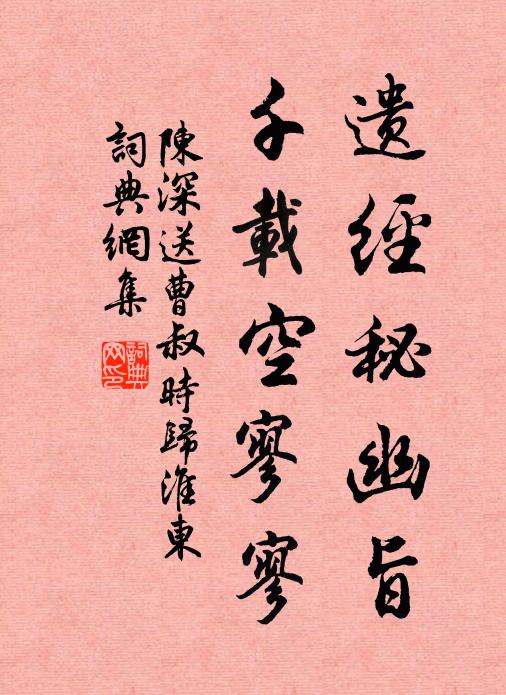 陈深遗经秘幽旨，千载空寥寥书法作品欣赏