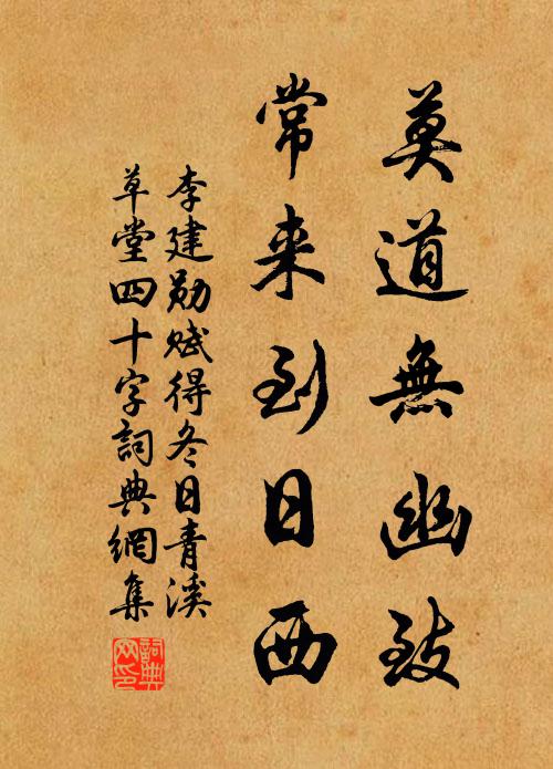 李建勋莫道无幽致，常来到日西书法作品欣赏