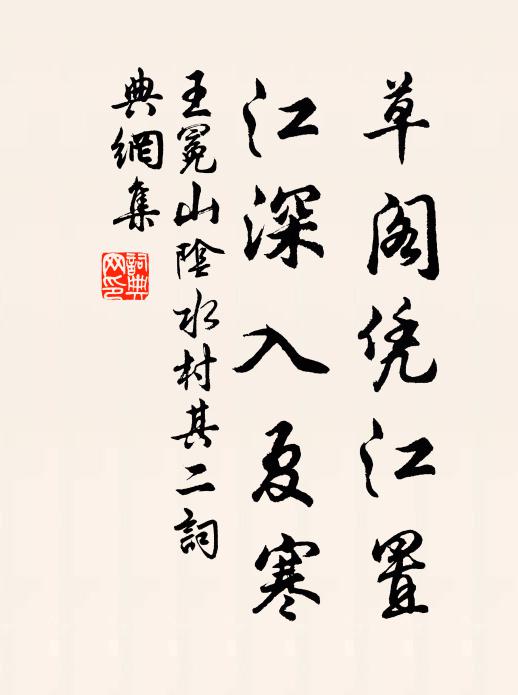 王冕草阁凭江置，江深入夏寒书法作品欣赏