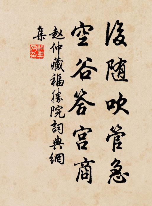 赵仲藏后随吹管急，空谷答宫商书法作品欣赏