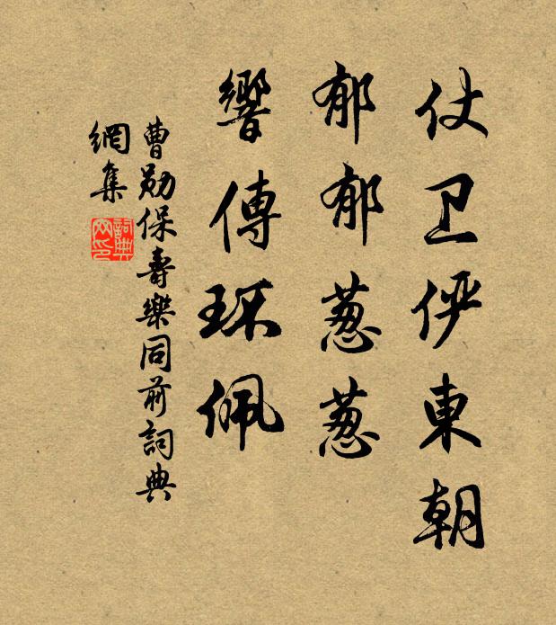 曹勋仗卫俨东朝，郁郁葱葱，响传环佩书法作品欣赏