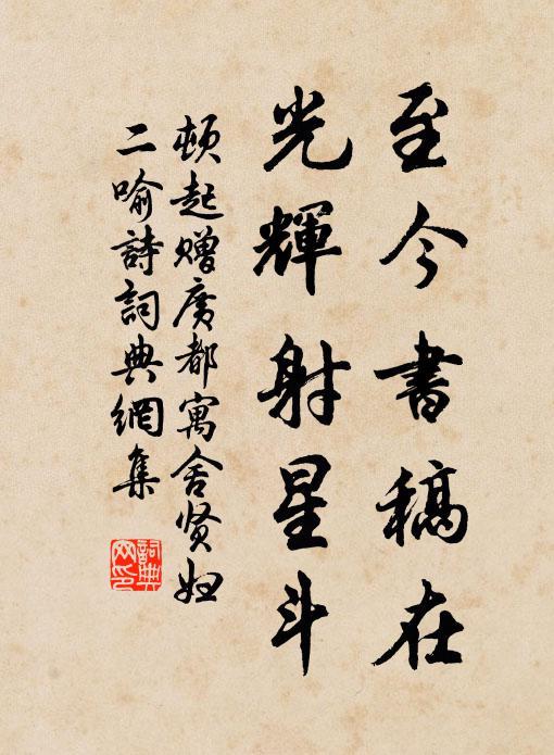 顿起至今书稿在,光辉射星斗书法作品欣赏