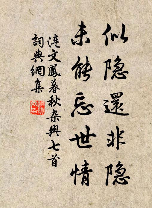 连文凤似隐还非隐，未能忘世情书法作品欣赏