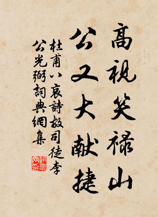杜甫高视笑禄山，公又大献捷书法作品欣赏