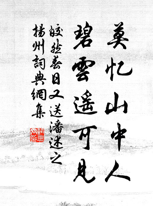 皎然莫忆山中人，碧云遥可见书法作品欣赏