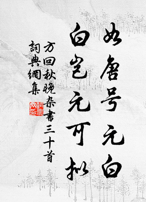 方回如唐号元白，白岂元可拟书法作品欣赏