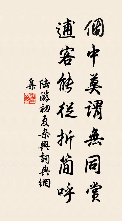 陆游个中莫谓无同赏，逋客能从折简呼书法作品欣赏