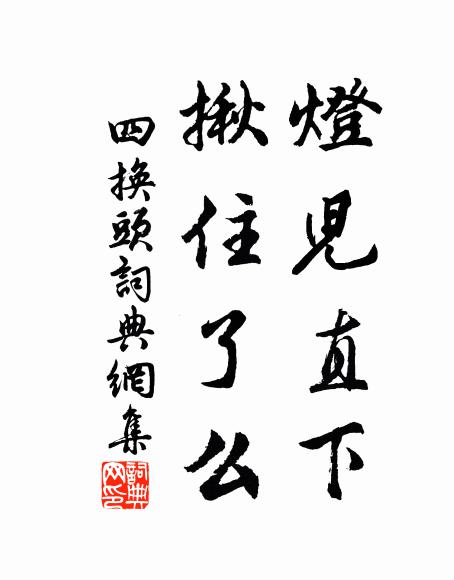 佚名灯儿直下，揪住了么书法作品欣赏