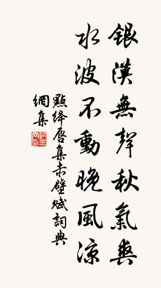 佚名银汉无声秋气爽，水波不动晚风凉书法作品欣赏