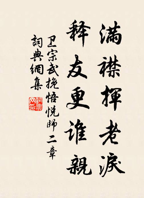 卫宗武满襟挥老泪，释友更谁亲书法作品欣赏