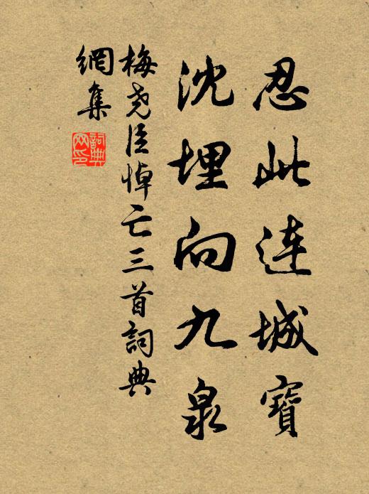 梅尧臣忍此连城宝，沈埋向九泉书法作品欣赏