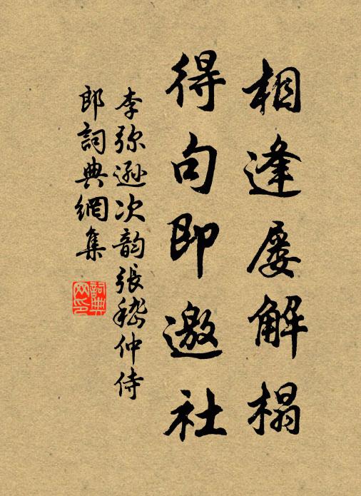 李弥逊相逢屡解榻，得句即邀社书法作品欣赏