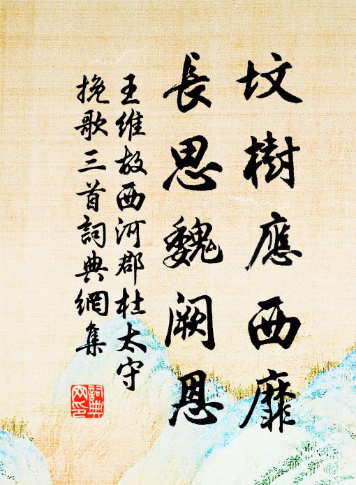 王维坟树应西靡，长思魏阙恩书法作品欣赏