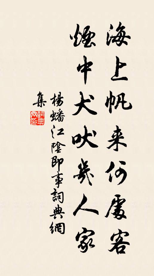 杨蟠海上帆来何处客，烟中犬吠几人家书法作品欣赏