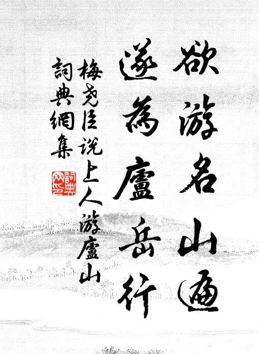 梅尧臣欲游名山遍，遂为庐岳行书法作品欣赏