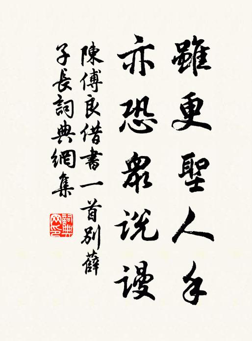 陈傅良虽更圣人手，亦恐众说谩书法作品欣赏